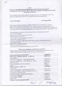 отчет ревизионной комиссии за  .2011 лист 1 001