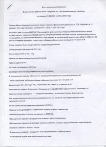 отчет ревизионной комиссии за  2012 лист 1 001