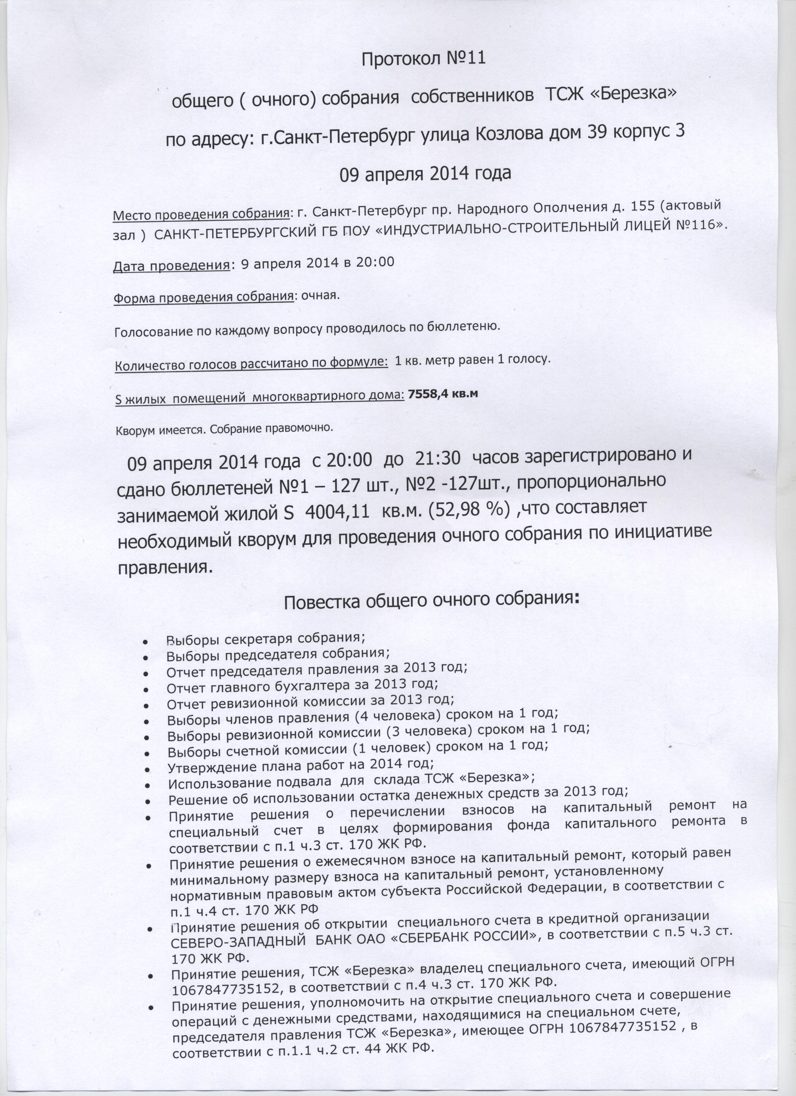 протокол общего собрания №11 от 09.04.2014 001