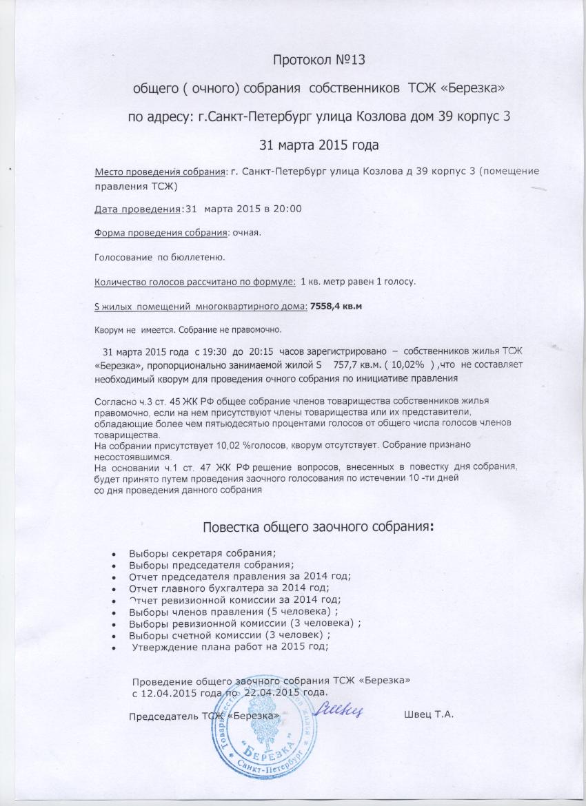 протокол №13 от 31.03.2015г