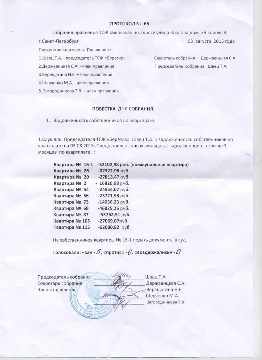 Протокол собрания правления №66 от 03.08.15 — ТСЖ 