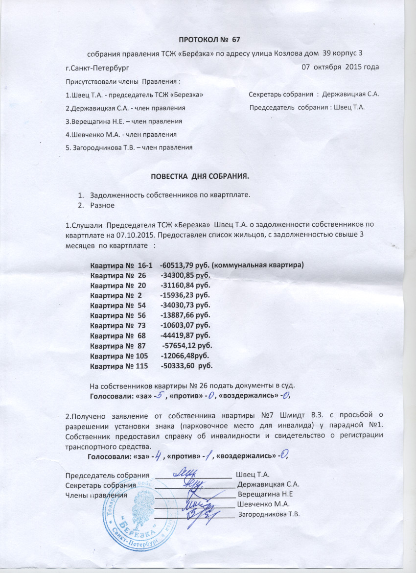 Протокол № 67 от 07.10.2015г