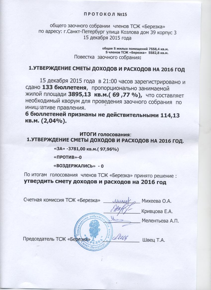 Протокол №15  от 15.12.2015г