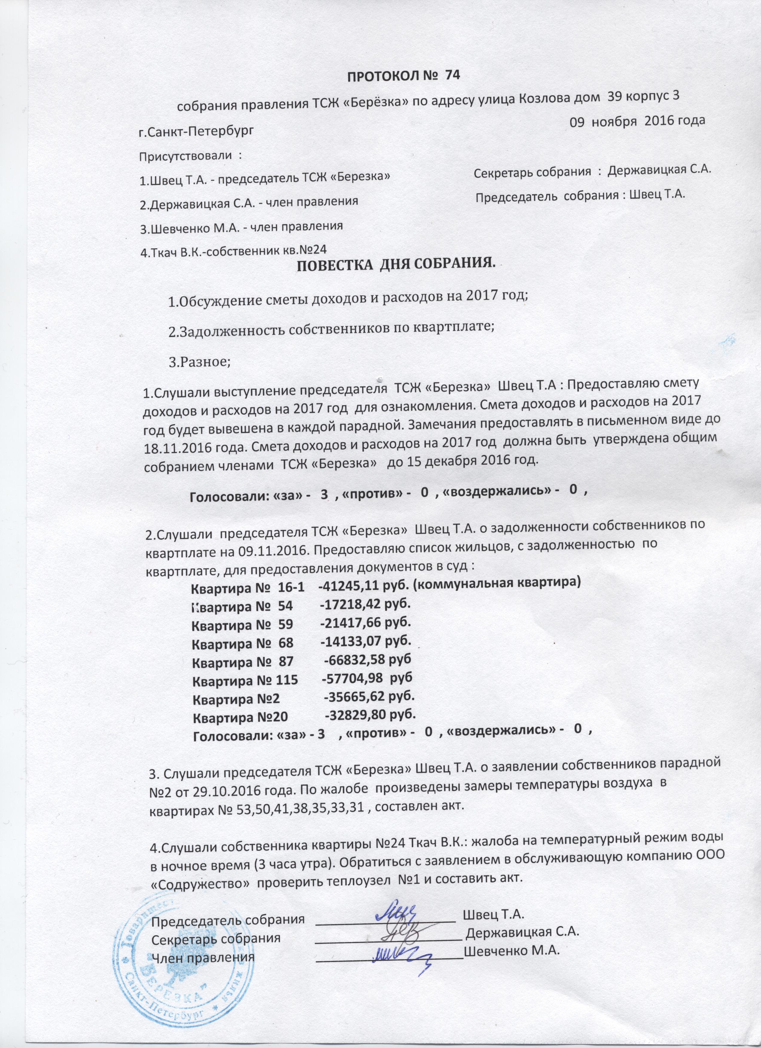 protokol-pravleniya-74-ot-09-11-2016