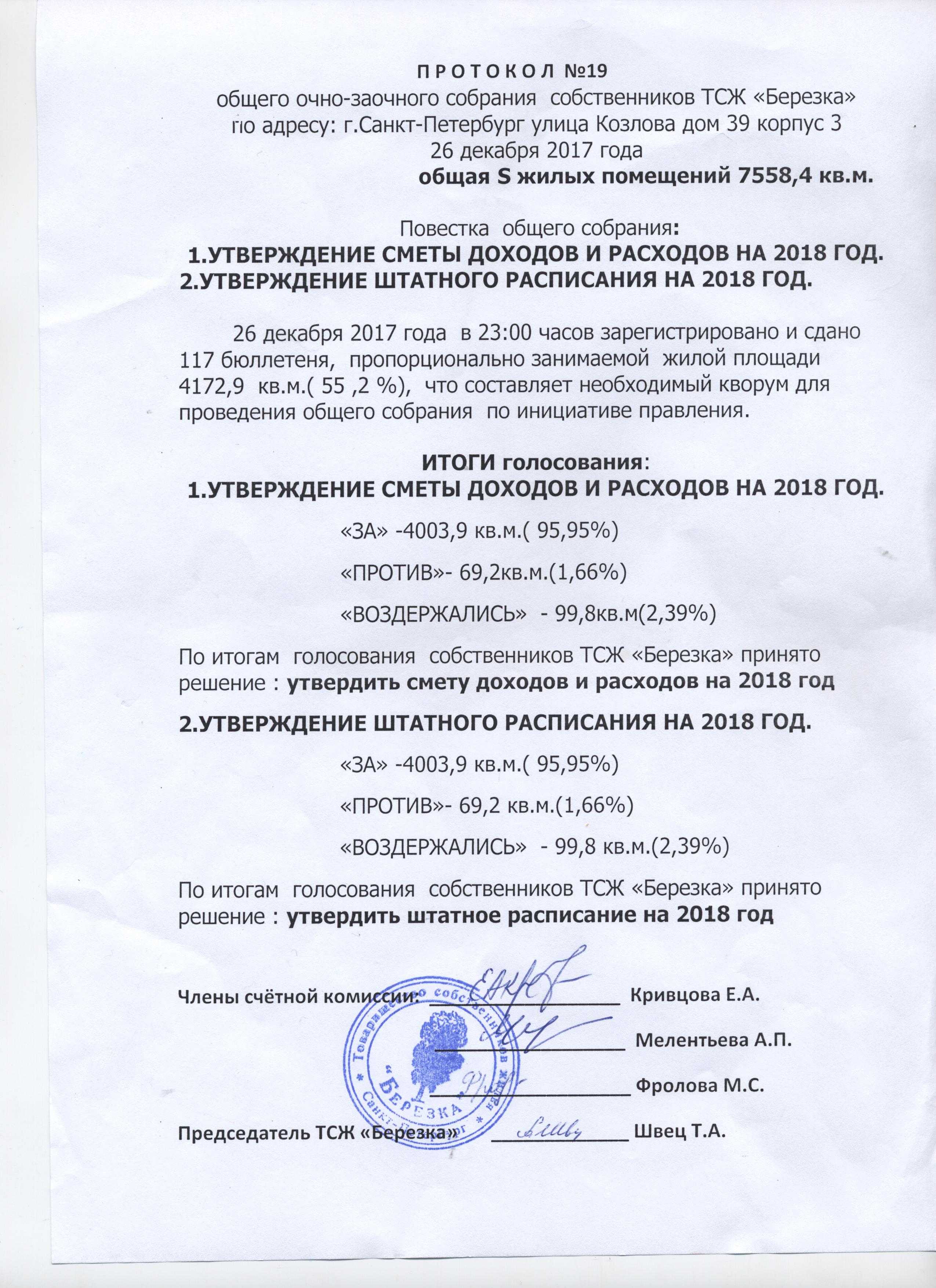 Протокол собрания собственников ТЖС №19 от 26.12.2017 — ТСЖ 