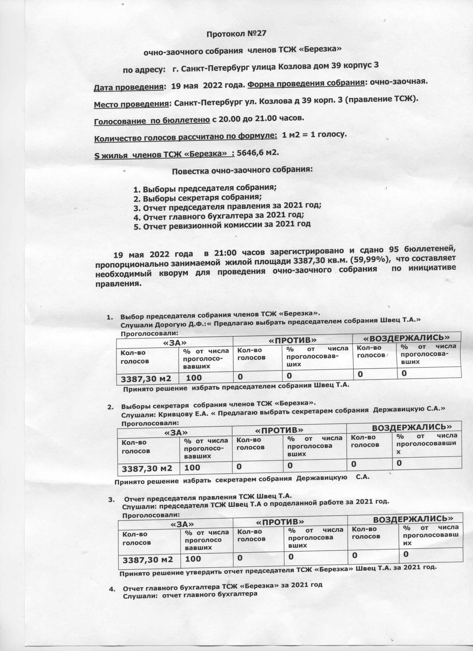 Протокол общего собрания членов ТСЖ Березка №27 — ТСЖ 