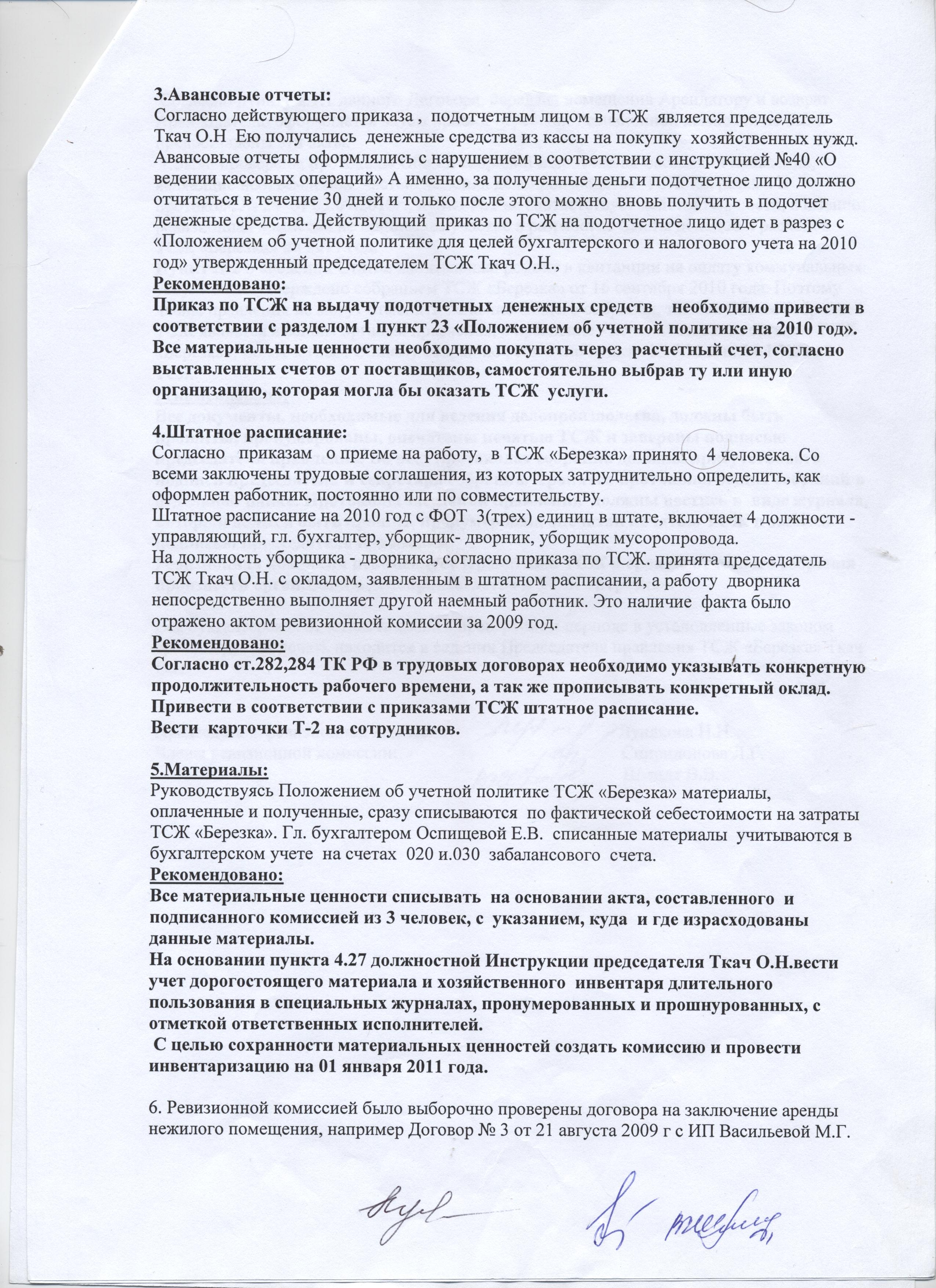 Прием председателя тсж. Приказ на председателя ТСЖ. Отчет ТСЖ за год. Приказы ТСЖ образцы. Образец отчета ревизионной комиссии ТСЖ.