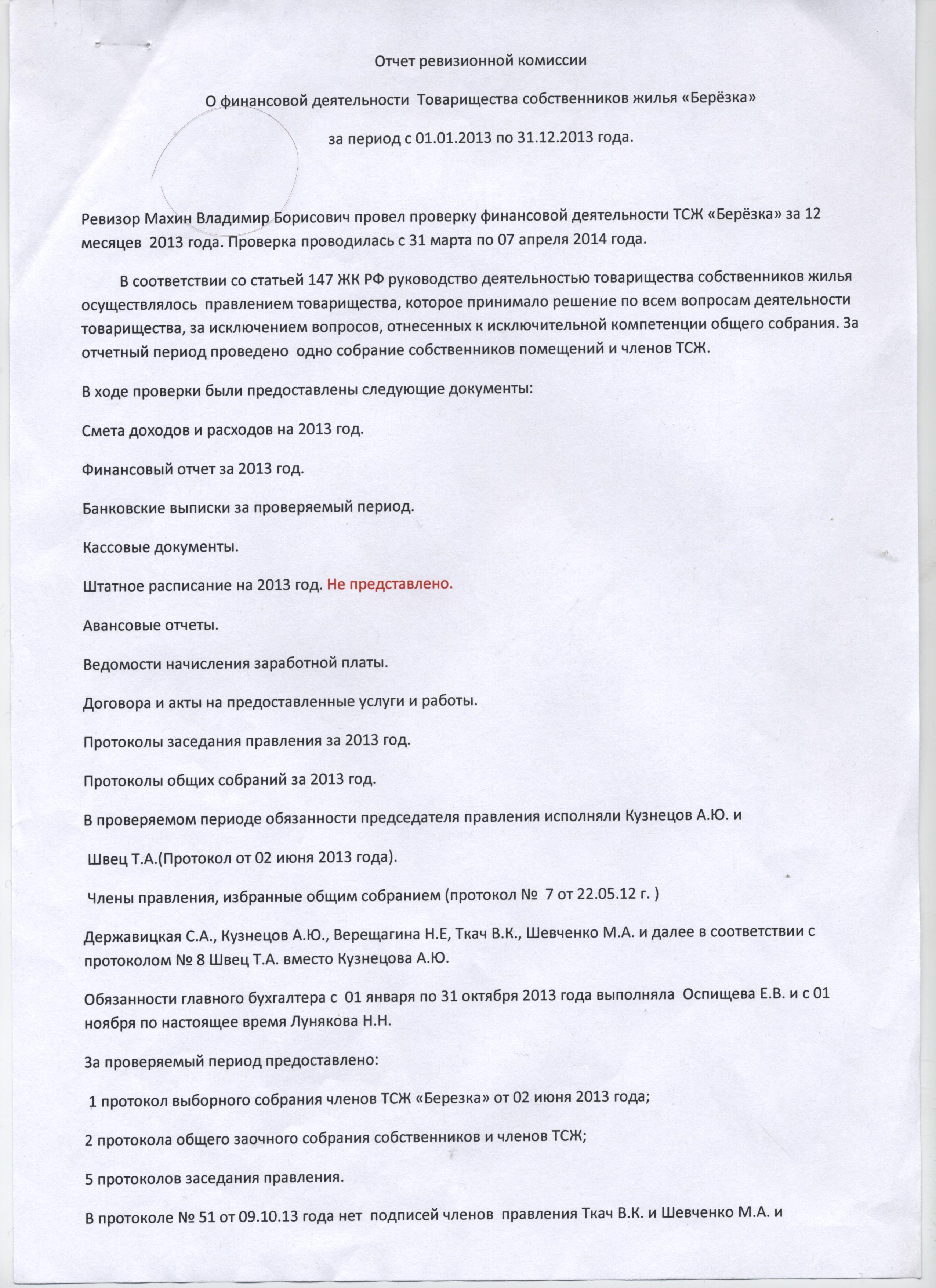 Отчет ревизионной комиссии образец. Заключение ревизионной комиссии. Отчет ревизионной комиссии. Отчет ревизионной комиссии ТСЖ образец. Протокол собрания ревизионной комиссии ТСЖ.