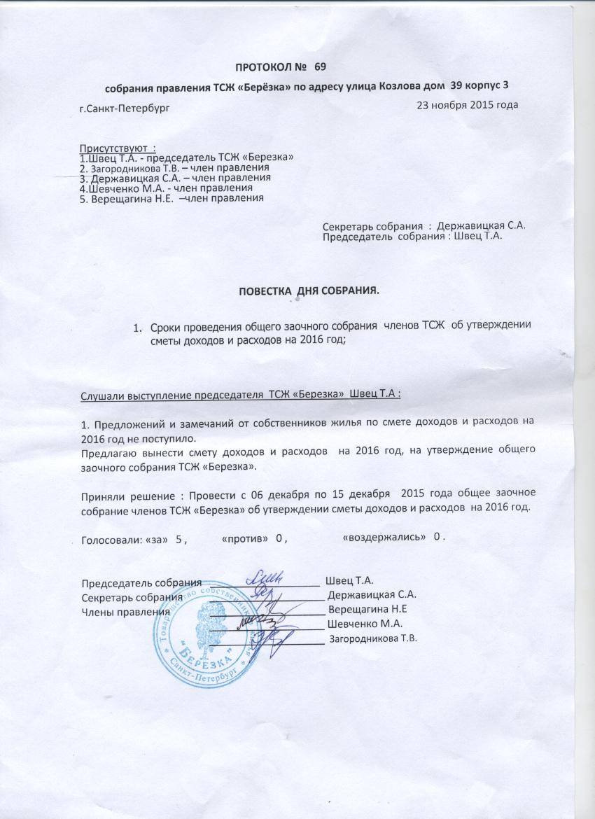 Утверждение сметы тсж. Протокол заседания правления ТСЖ. Протокол ТСЖ об утверждении сметы расходов и доходов. Протокол правления ТСЖ об утверждении сметы. Образец протокола профсоюзной организации утверждение сметы.