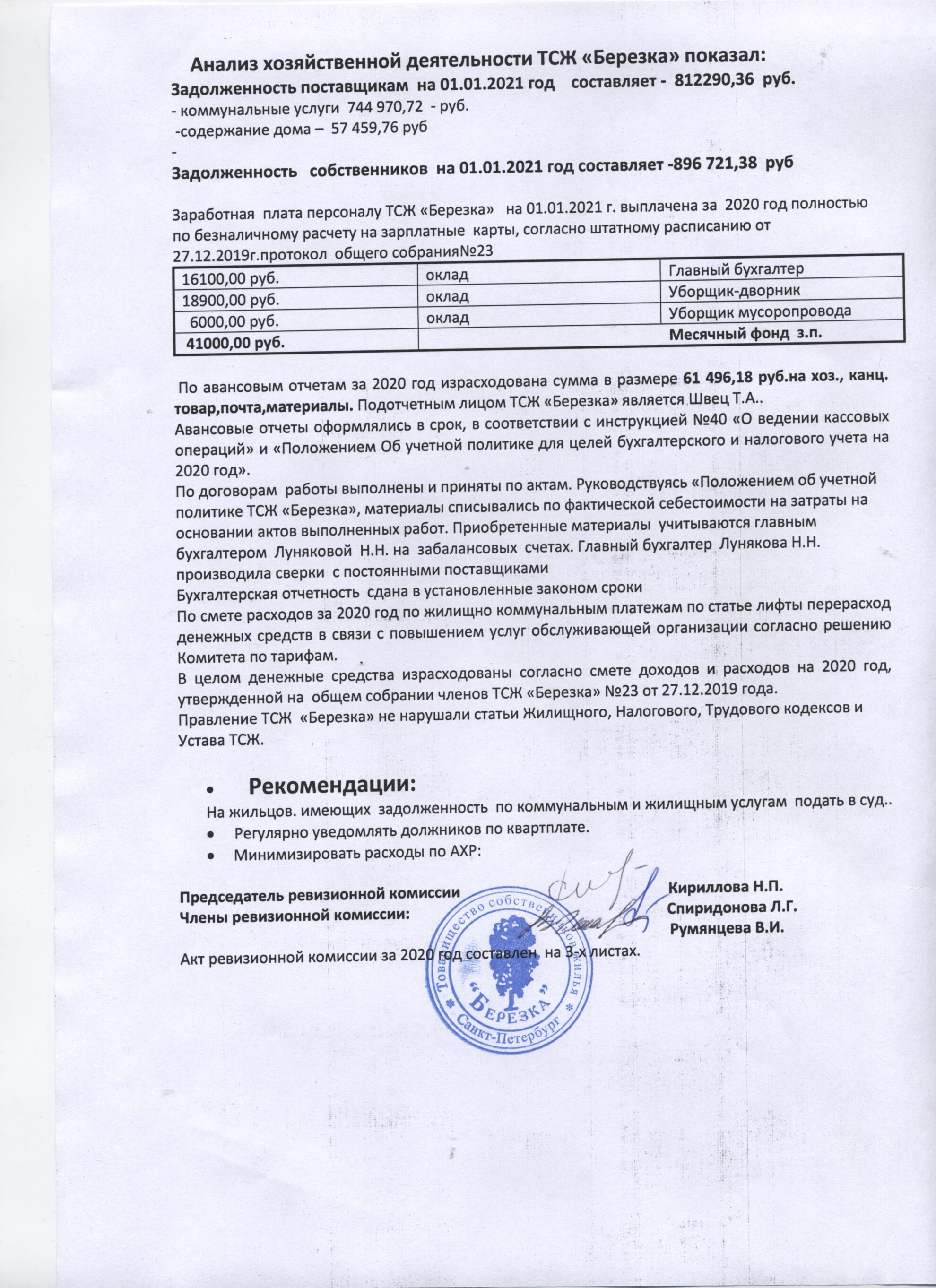 Отчет ревизионной комиссии за 2020 год — ТСЖ "Березка"